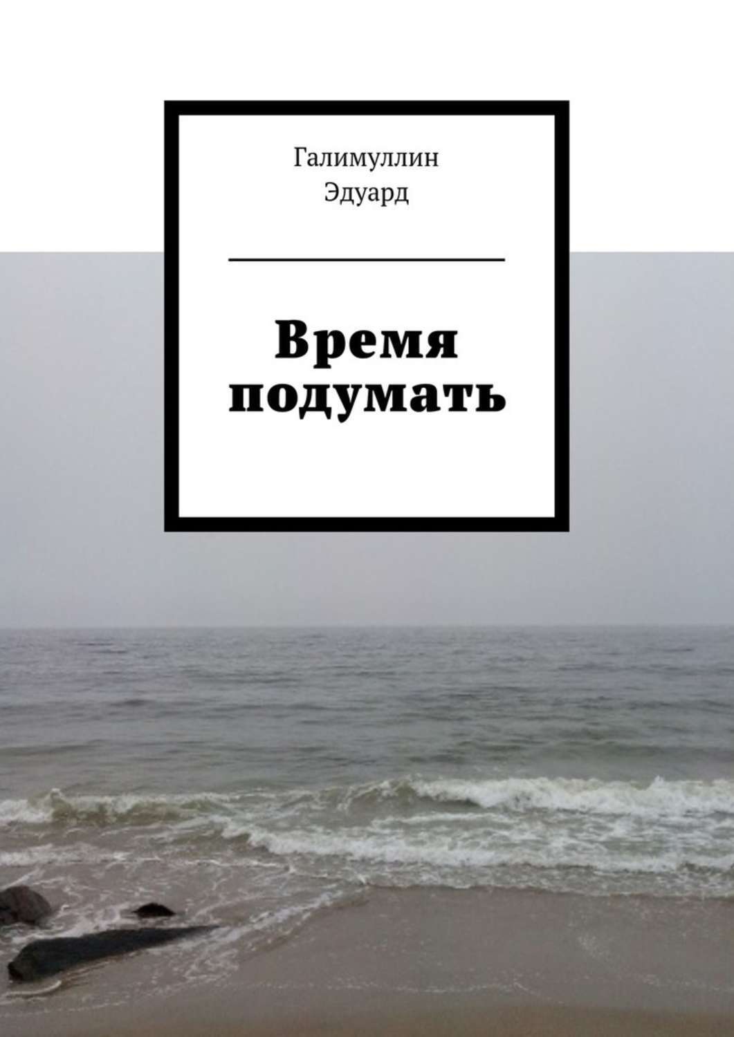 Обложка книги «Время подумать»
