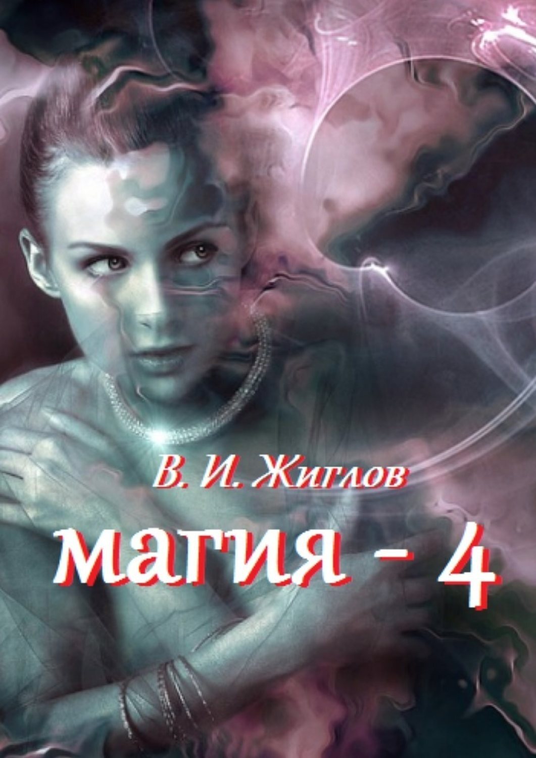 Обложка книги «Магия-4»