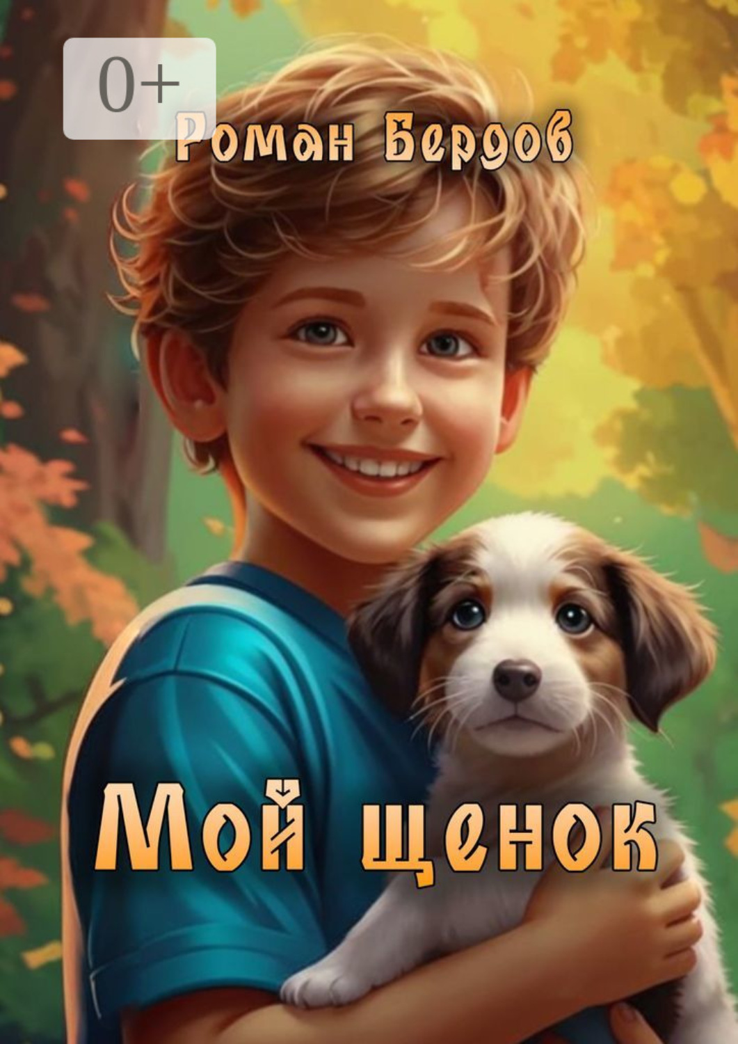 Обложка книги «Мой щенок. Стихи для детей»