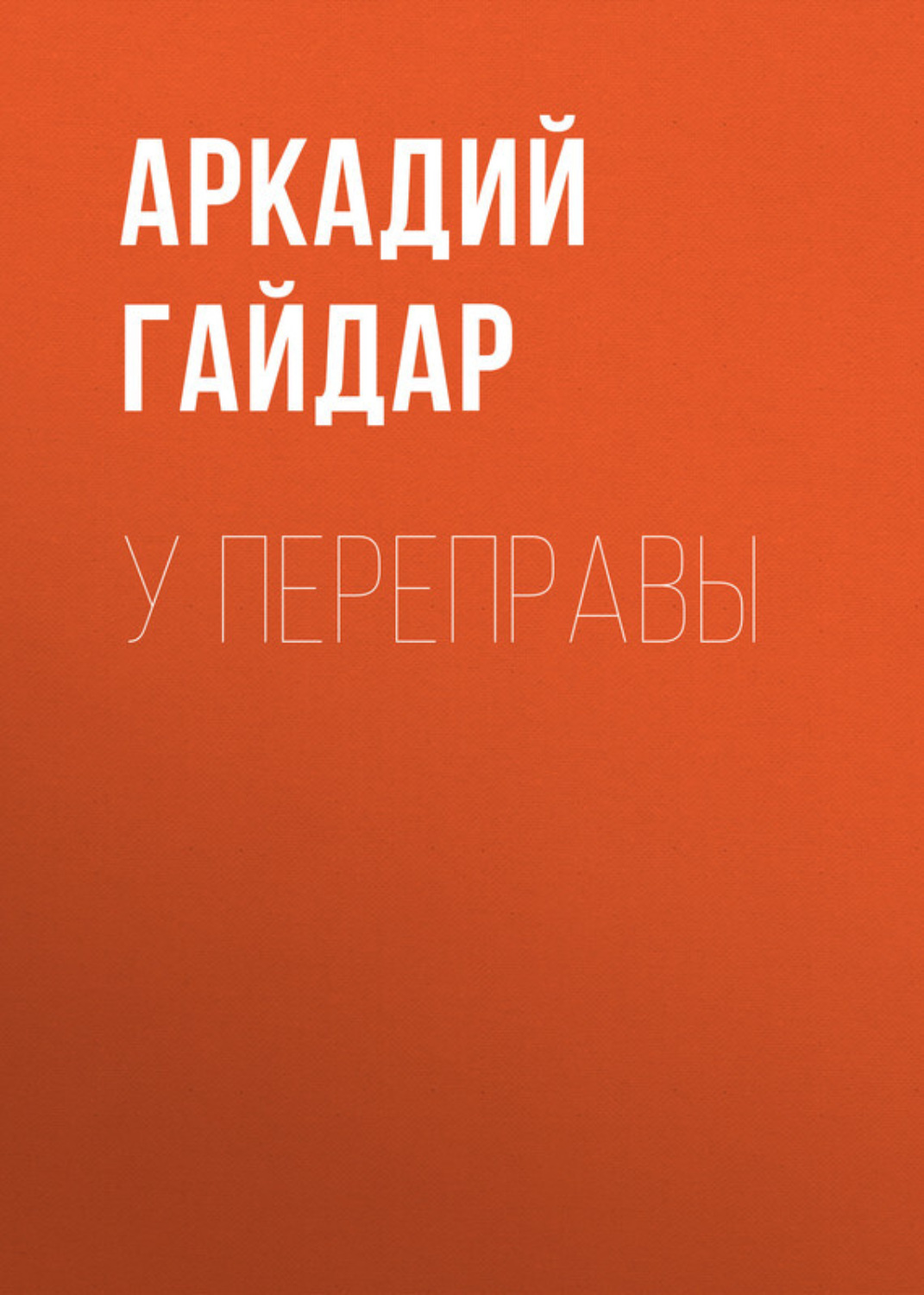 Обложка книги «У переправы»
