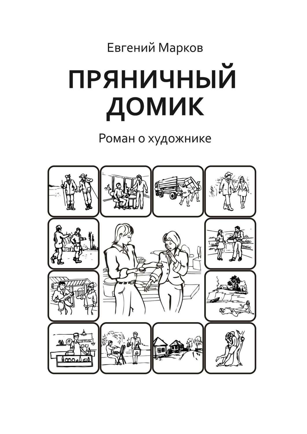 Обложка книги «Пряничный домик. Роман о художнике»