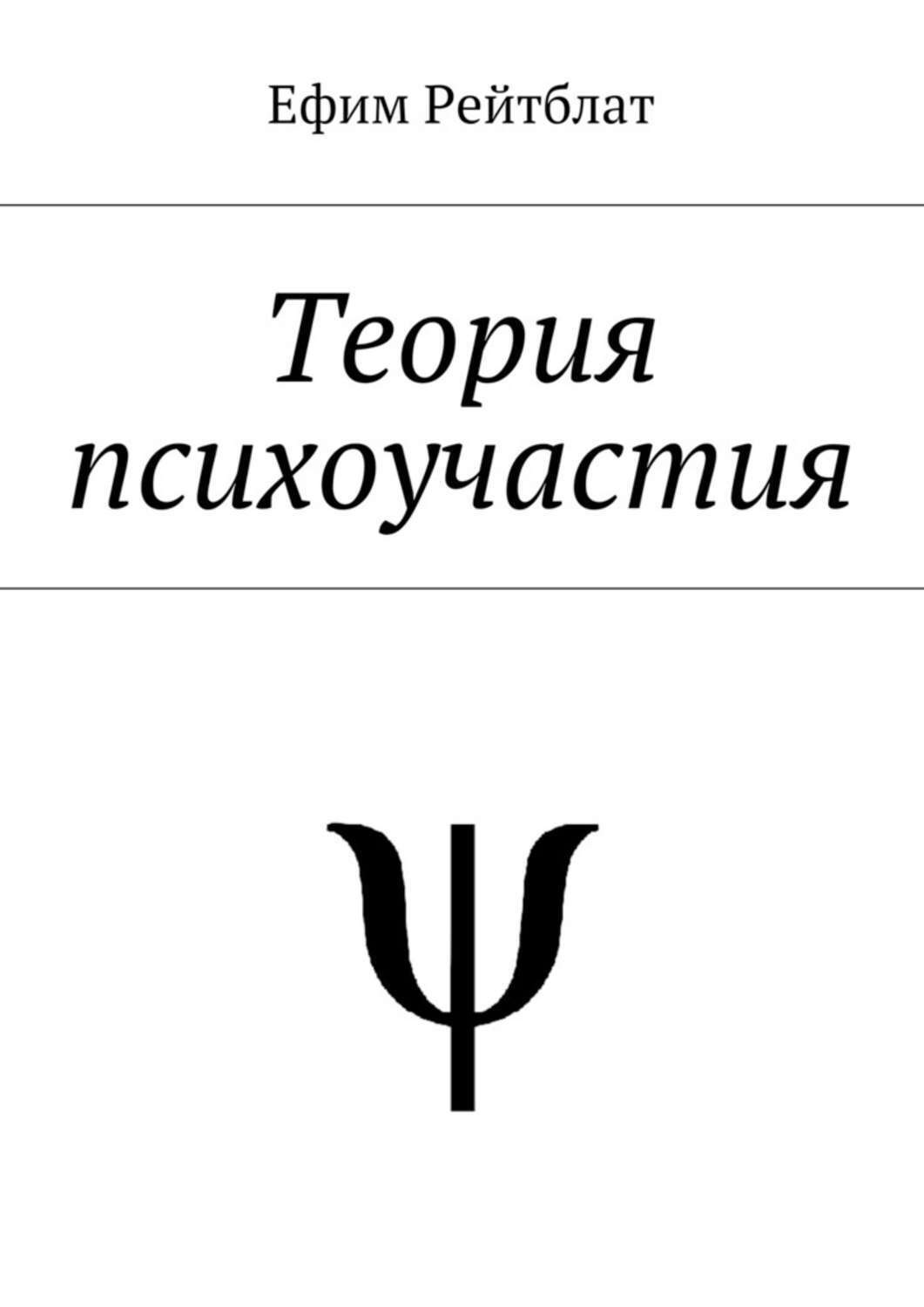 Обложка книги «Теория психоучастия»