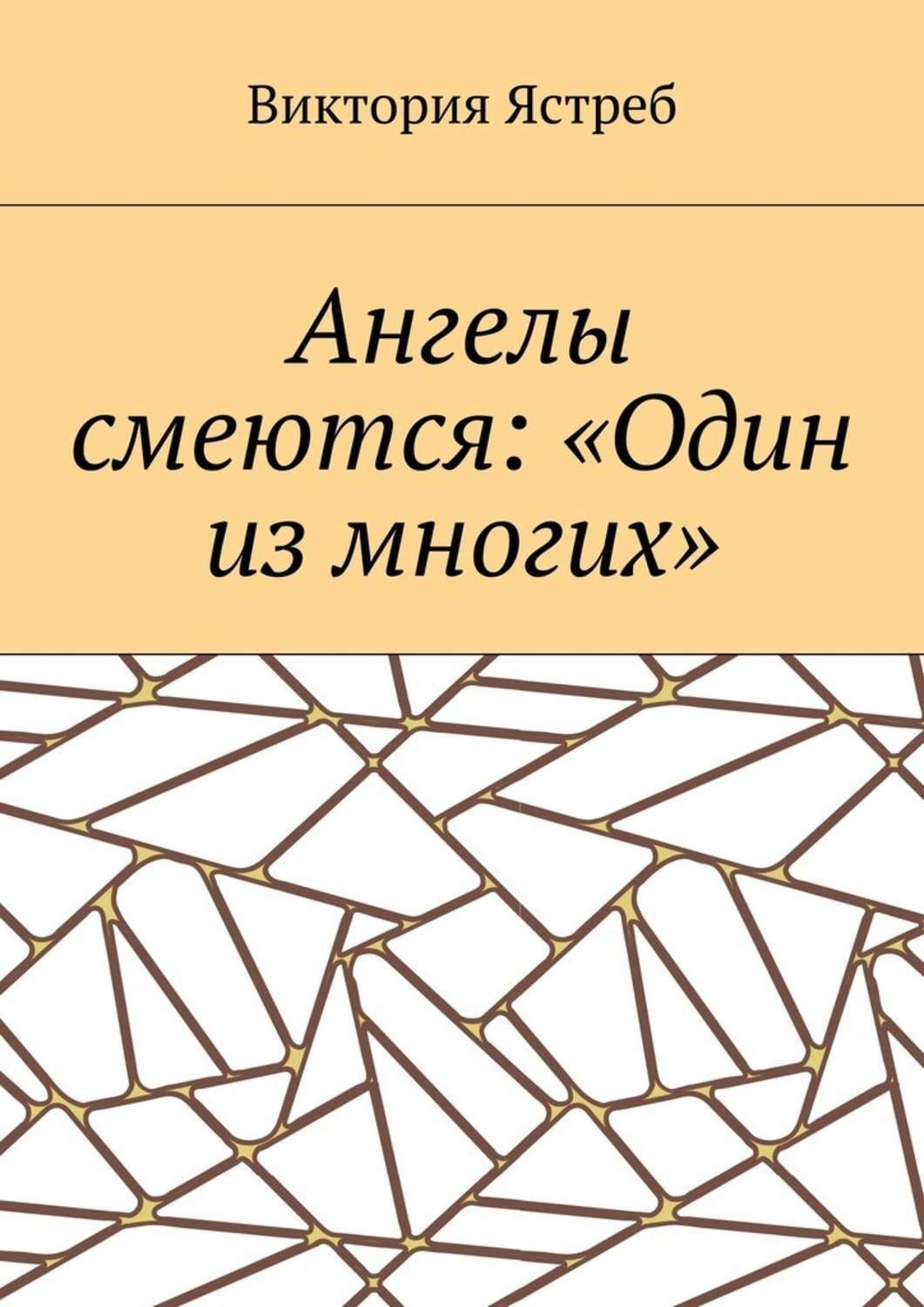 Обложка книги «Ангелы смеются: «Один из многих»»