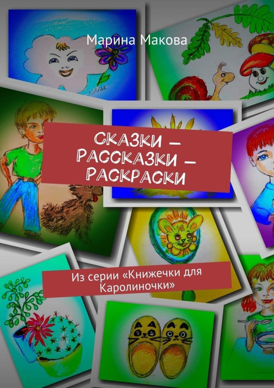 Обложка книги «Сказки – Рассказки – Раскраски. Из серии «Книжечки для Каролиночки»»