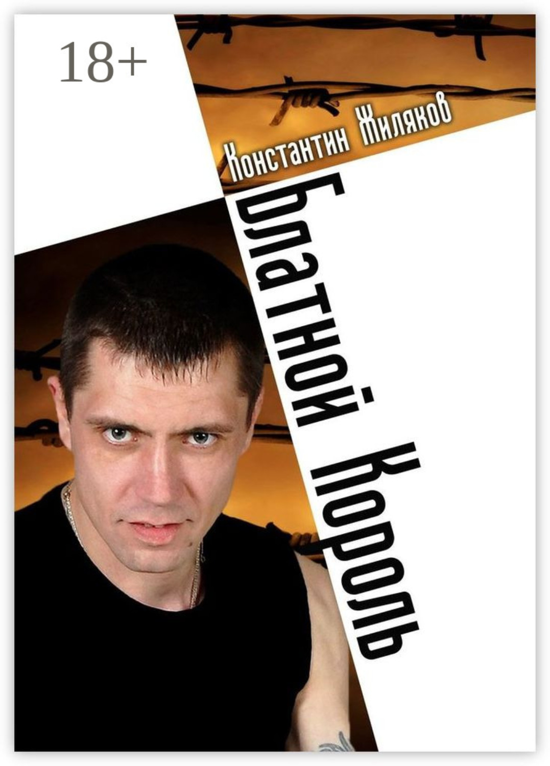 Обложка книги «Блатной король. Колючая лирика»