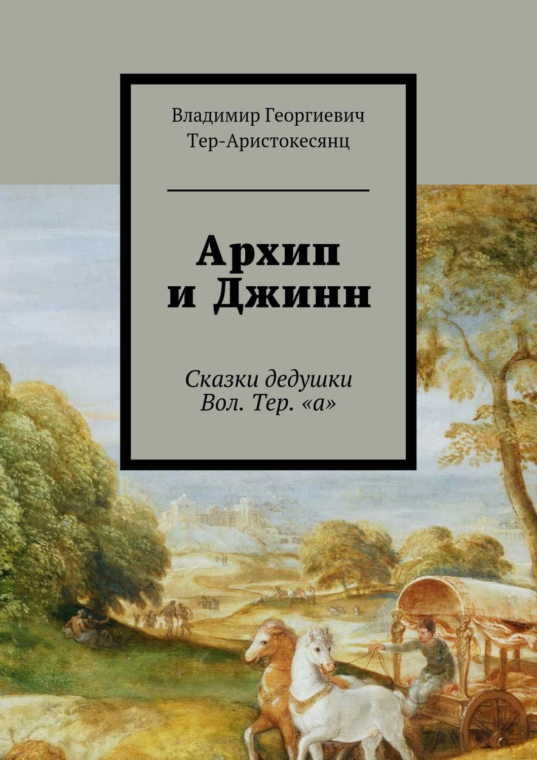 Обложка книги «Архип и Джинн. Сказки дедушки Вол. Тер. «а»»