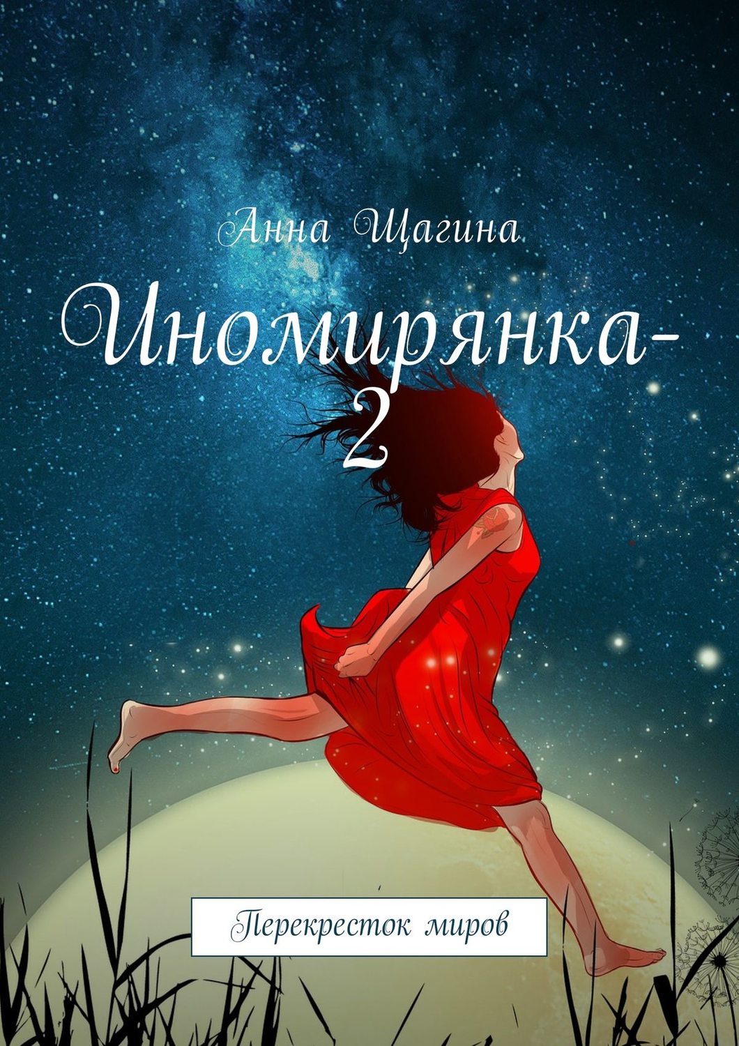Обложка книги «Иномирянка-2. Перекресток миров»