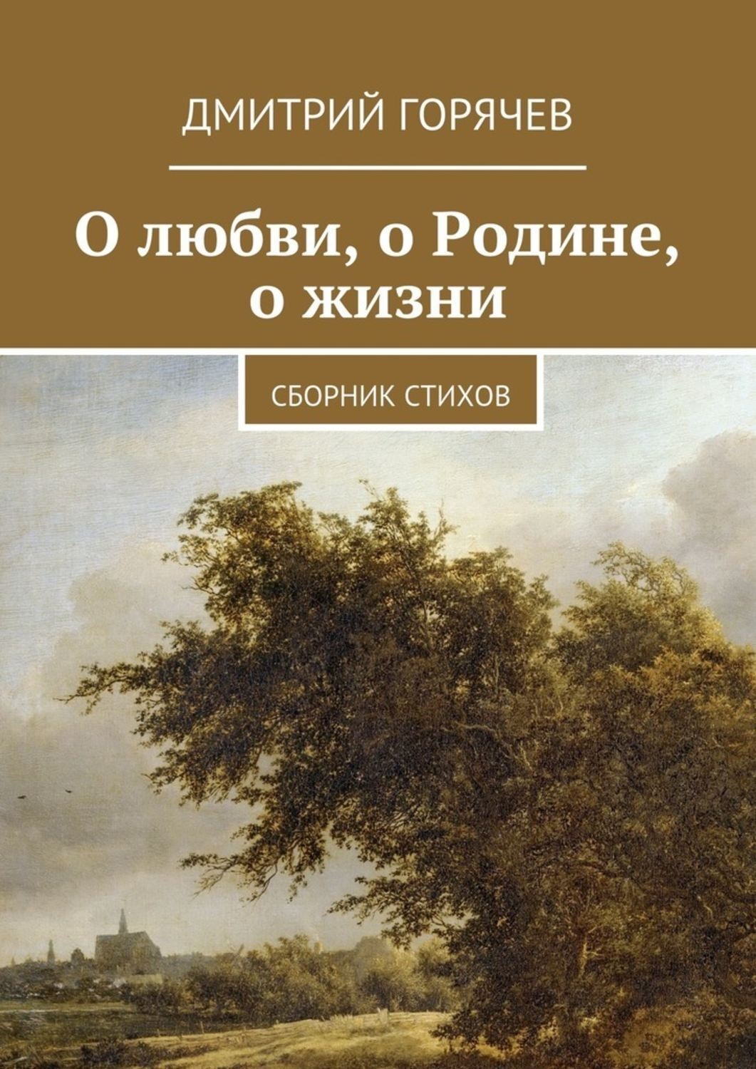 Обложка книги «О любви, о Родине, о жизни. Сборник стихов»