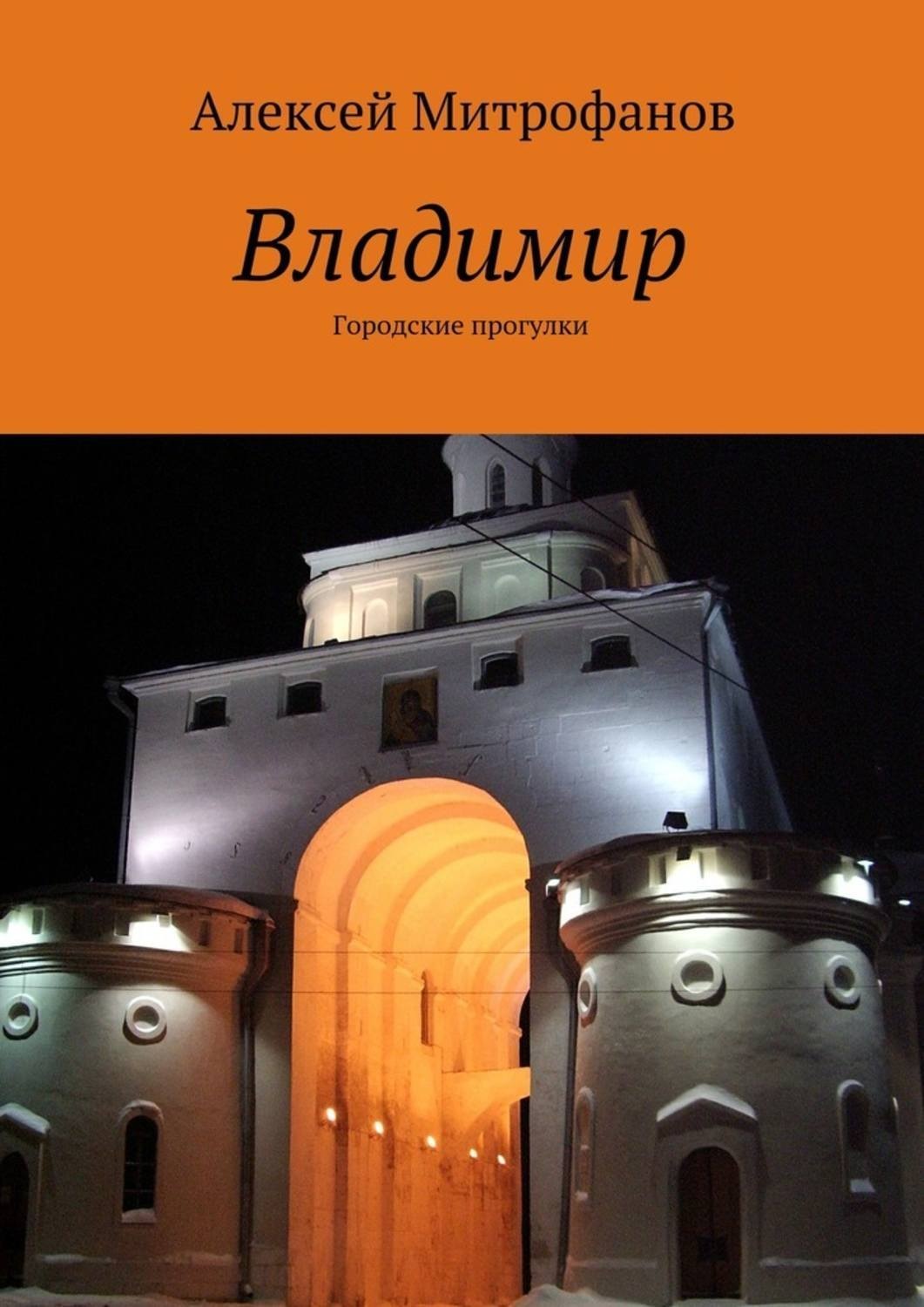 Обложка книги «Владимир. Городские прогулки»