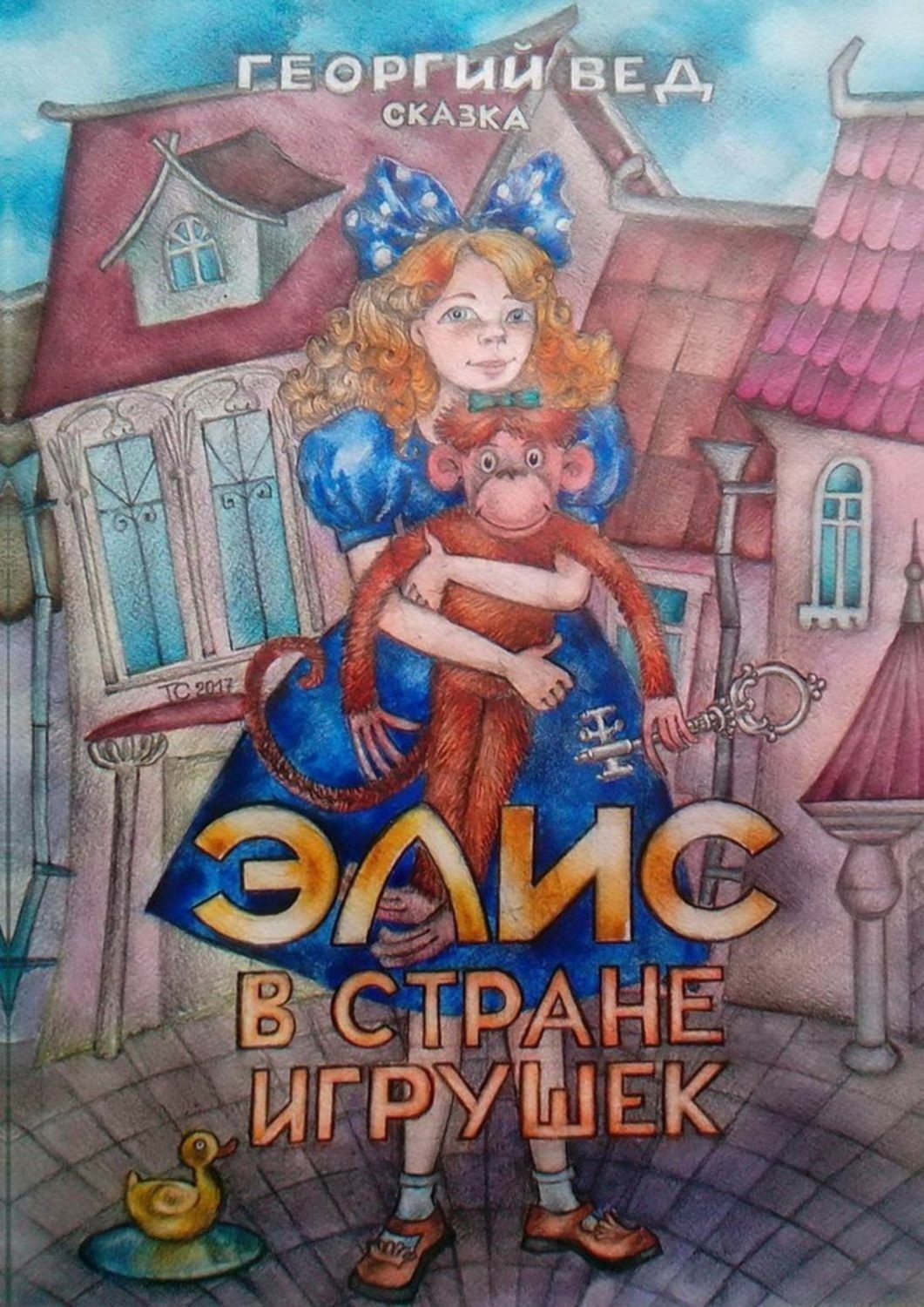 Обложка книги «Элис в стране игрушек»