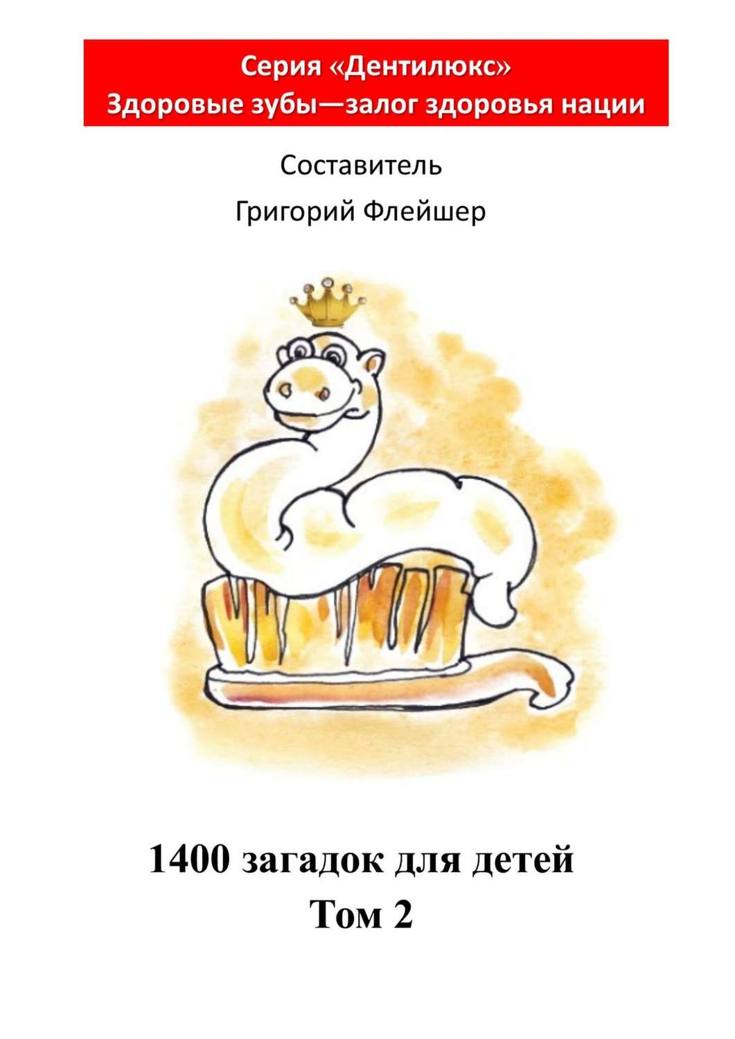Обложка книги «1400 загадок для детей. Том 2»