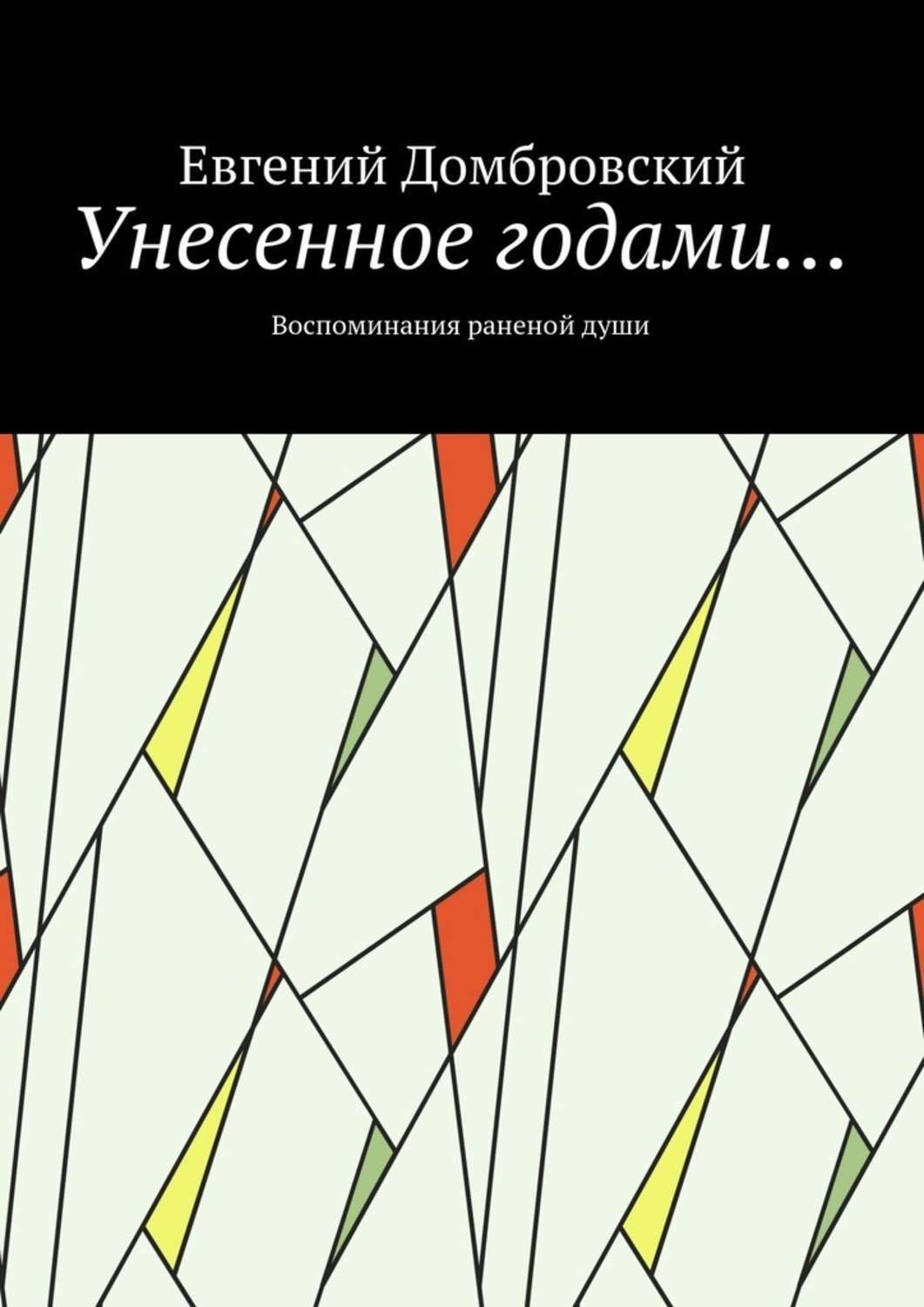 Обложка книги «Унесенное годами… Воспоминания раненой души»