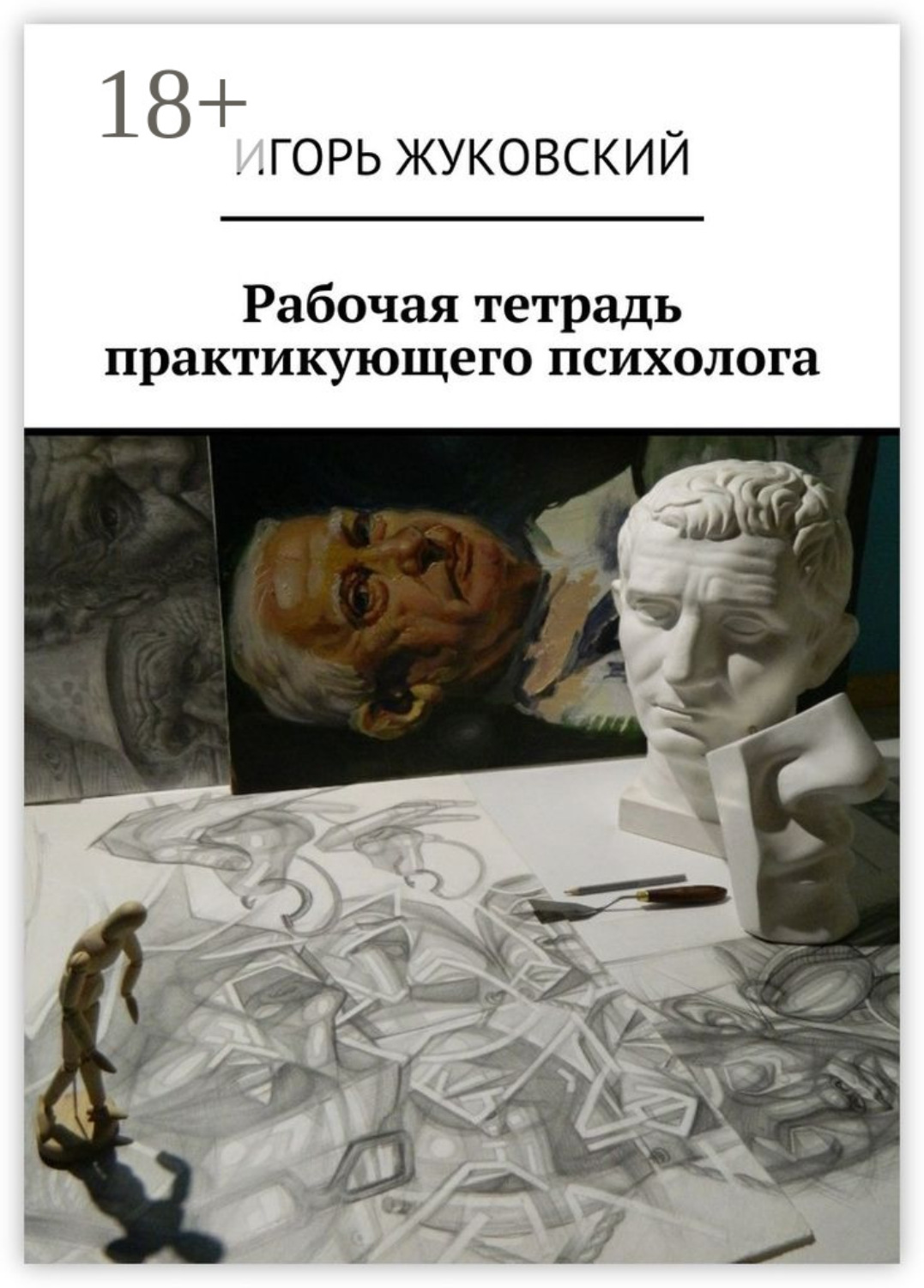 Обложка книги «Рабочая тетрадь практикующего психолога»