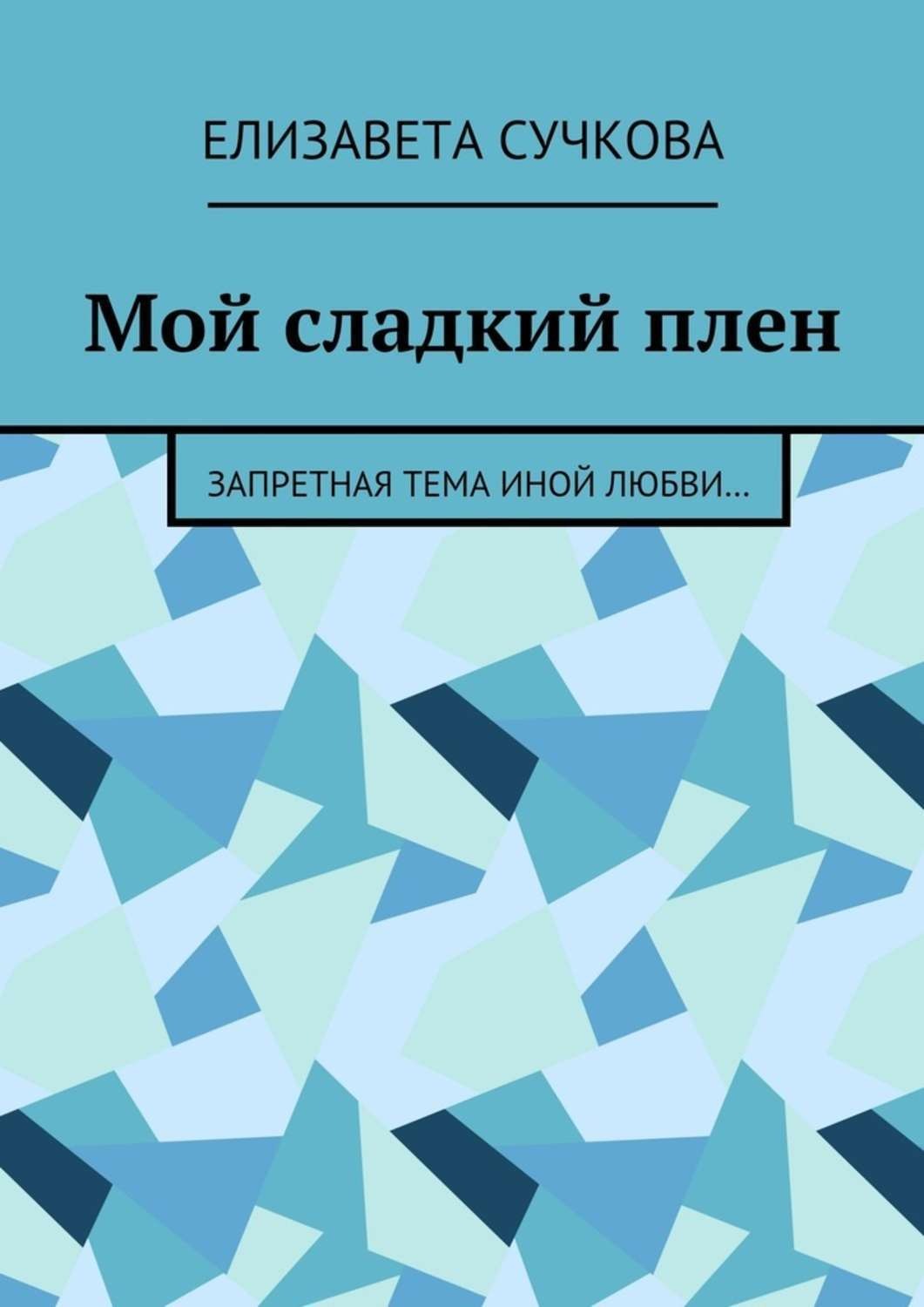 Обложка книги «Мой сладкий плен. Запретная тема иной любви…»