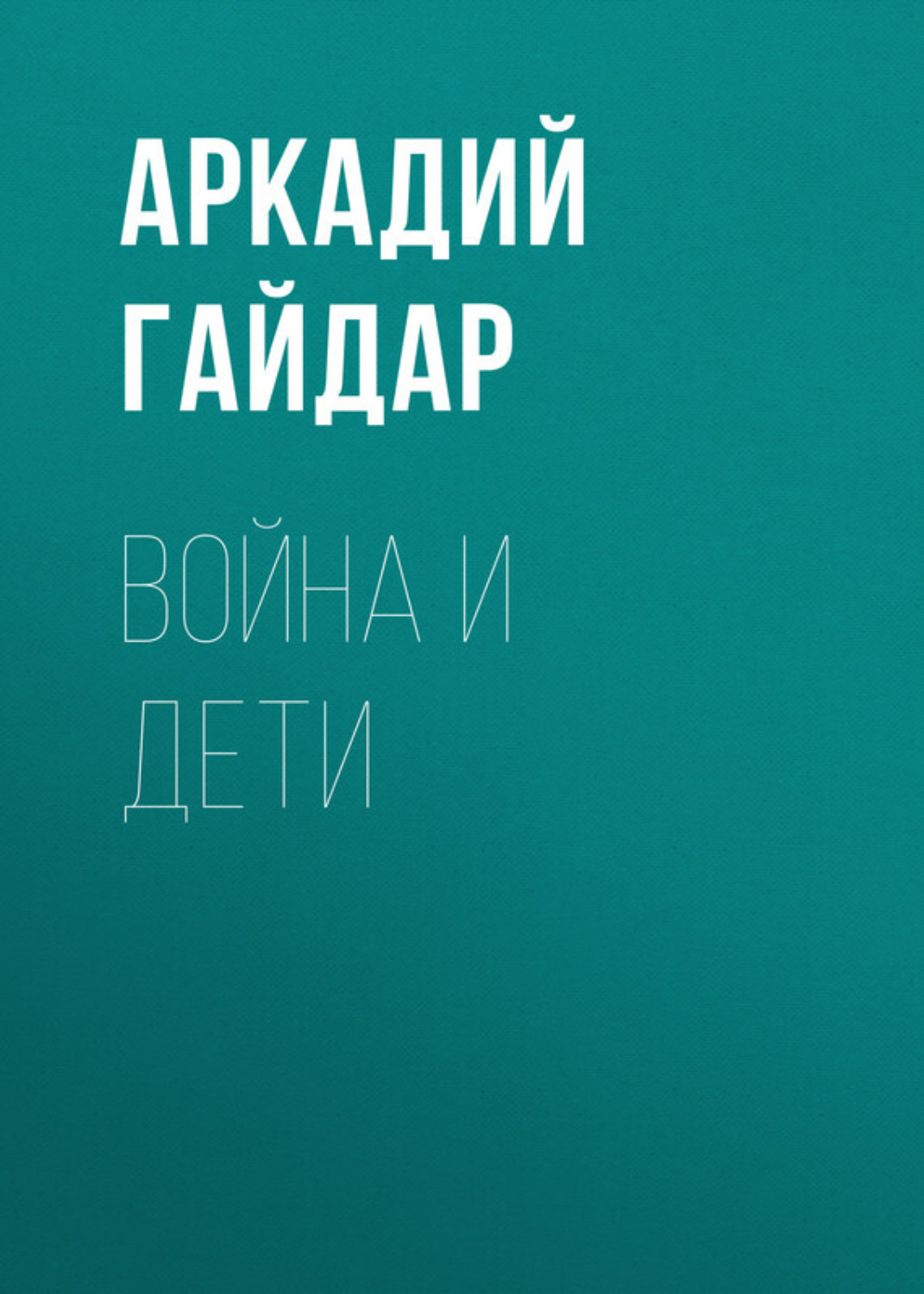 Обложка книги «Война и дети»