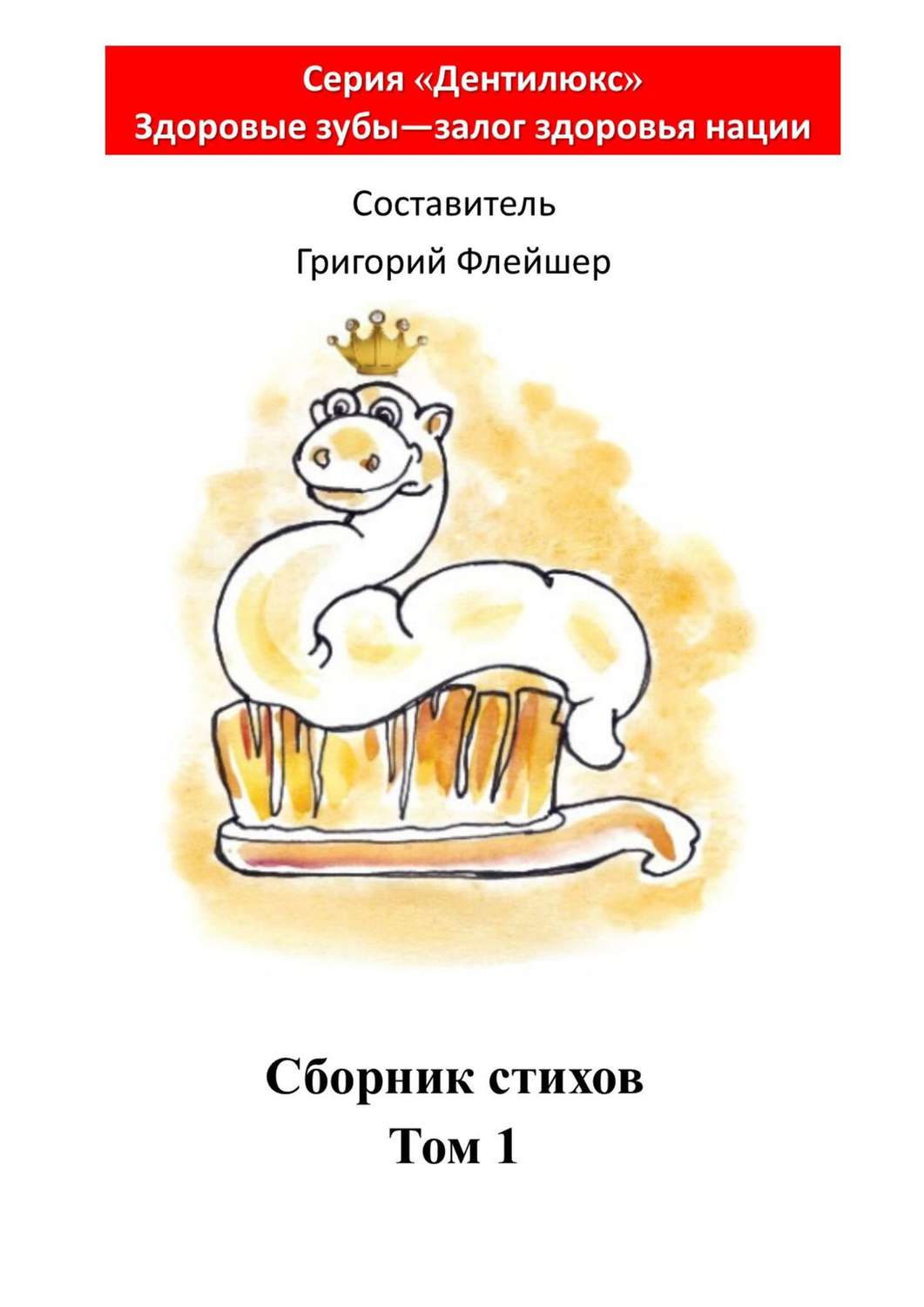 Обложка книги «Сборник стихов. Том 1»