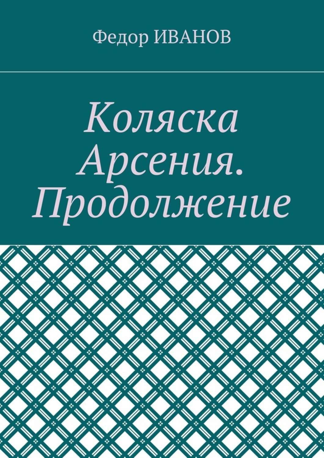 Обложка книги «Коляска Арсения. Продолжение»