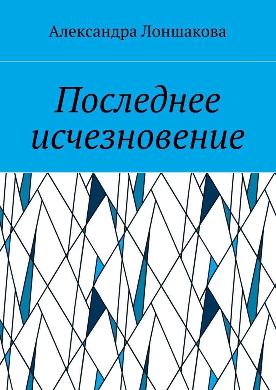 Обложка книги «Последнее исчезновение»