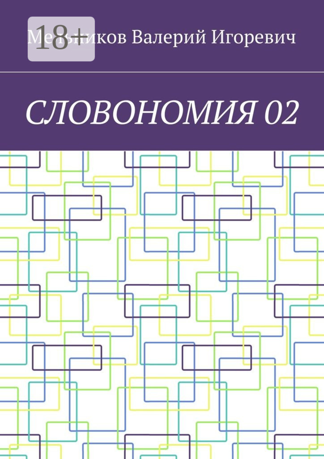 Обложка книги «СЛОВОНОМИЯ 02»