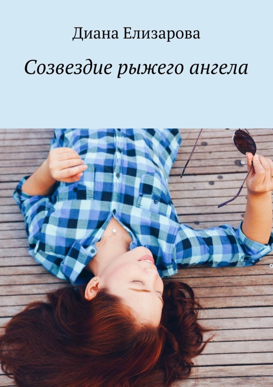 Обложка книги «Созвездие рыжего ангела»