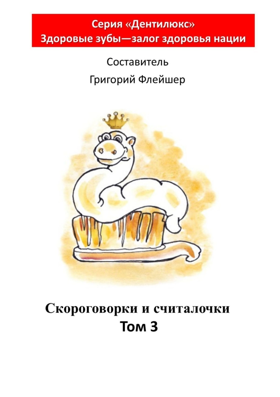 Обложка книги «Скороговорки и считалочки. Том 3»