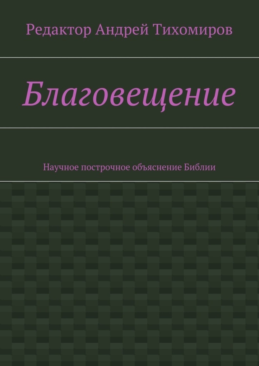 Обложка книги «Благовещение. Научное построчное объяснение Библии»