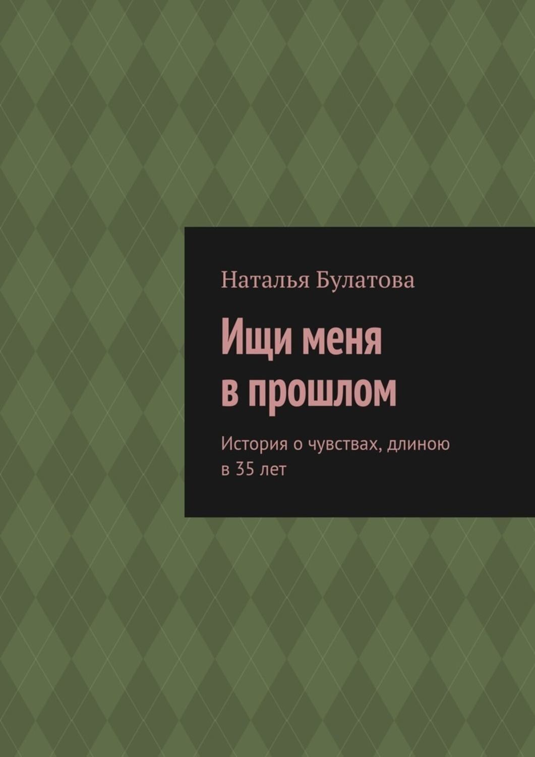 Обложка книги «Ищи меня в прошлом. История о чувствах, длиною в 35 лет»