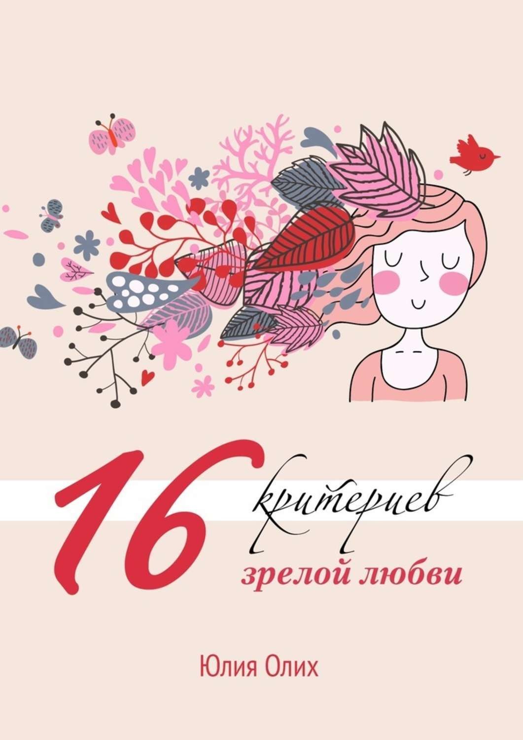 Обложка книги «16 критериев зрелой любви»