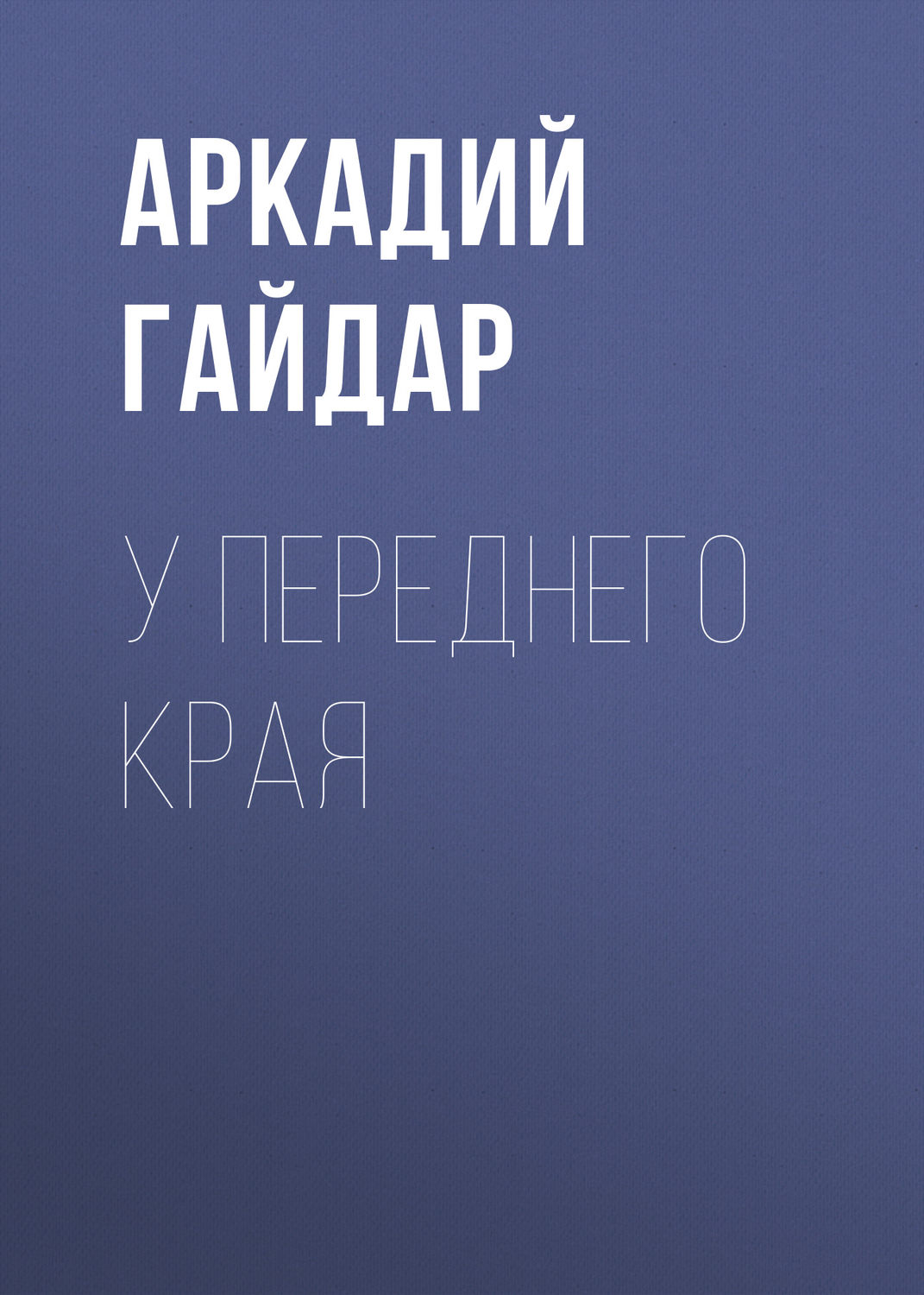 Обложка книги «У переднего края»
