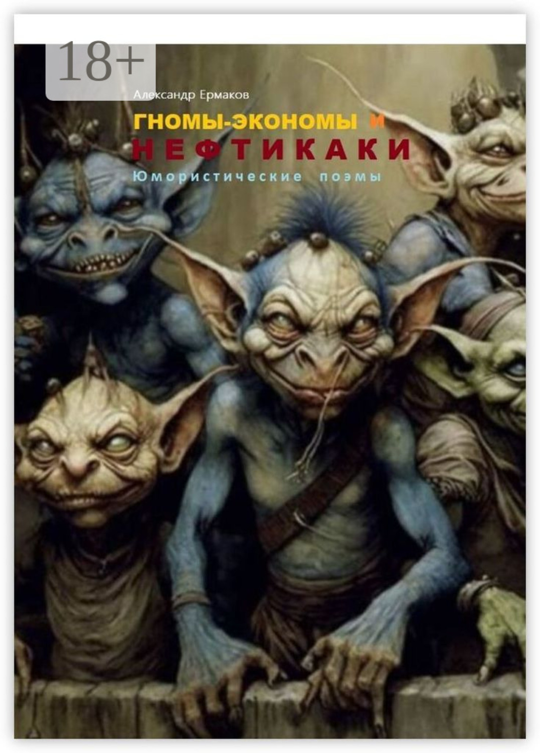 Обложка книги «Гномы-экономы и нефтикаки. Юмористические поэмы»