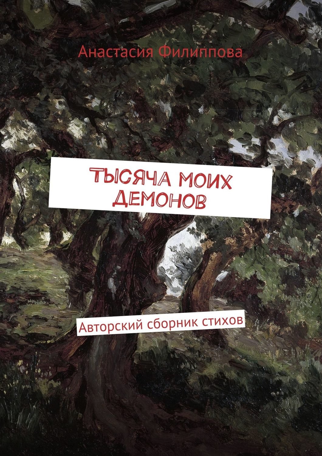 Обложка книги «Тысяча моих демонов. Авторский сборник стихов»