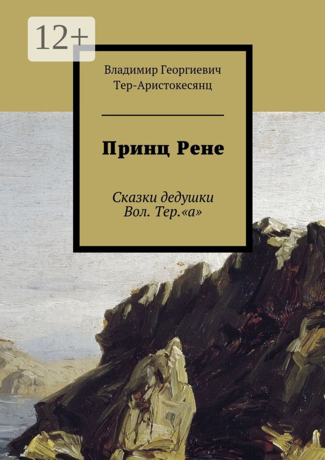 Обложка книги «Принц Рене. Сказки дедушки Вол. Тер.«а»»