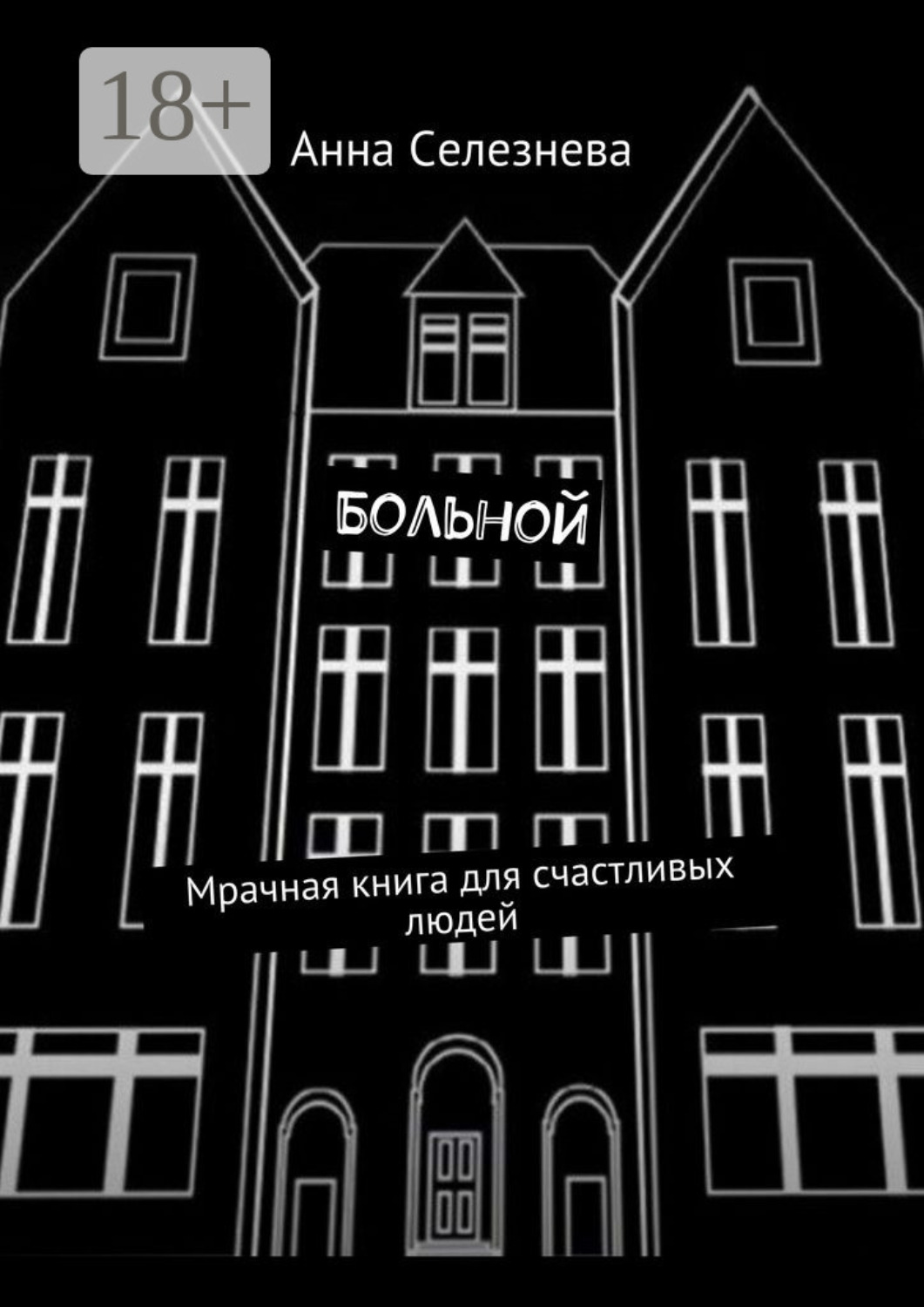 Обложка книги «Больной. Мрачная книга для счастливых людей»
