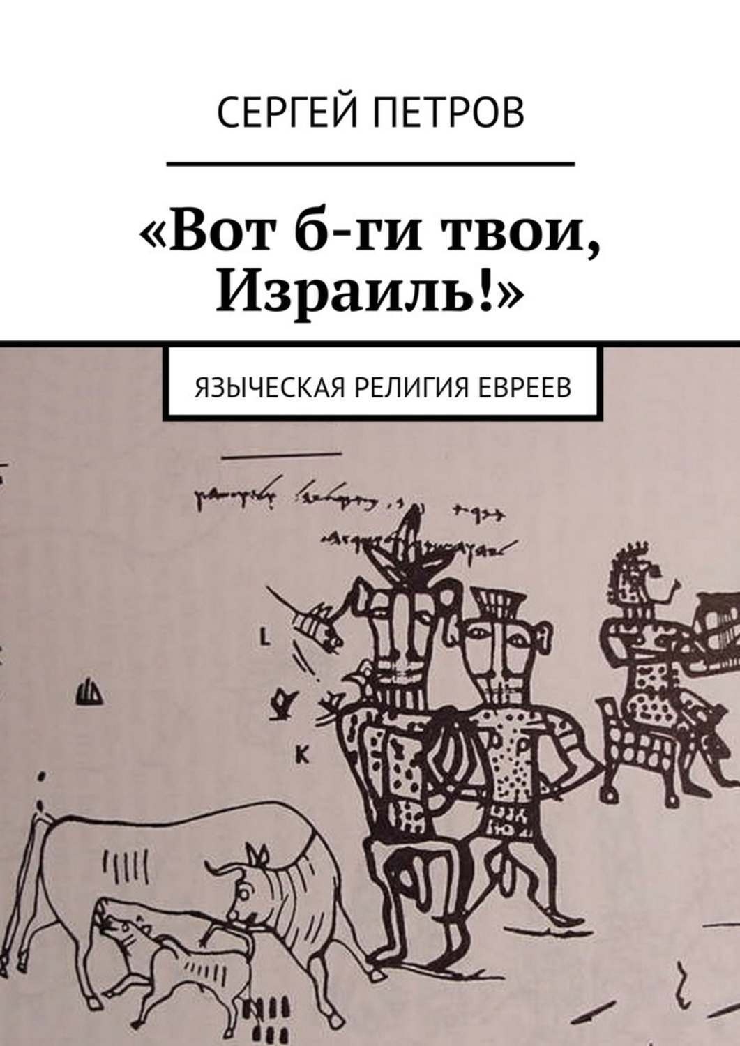 Обложка книги ««Вот б-ги твои, Израиль!». Языческая религия евреев»