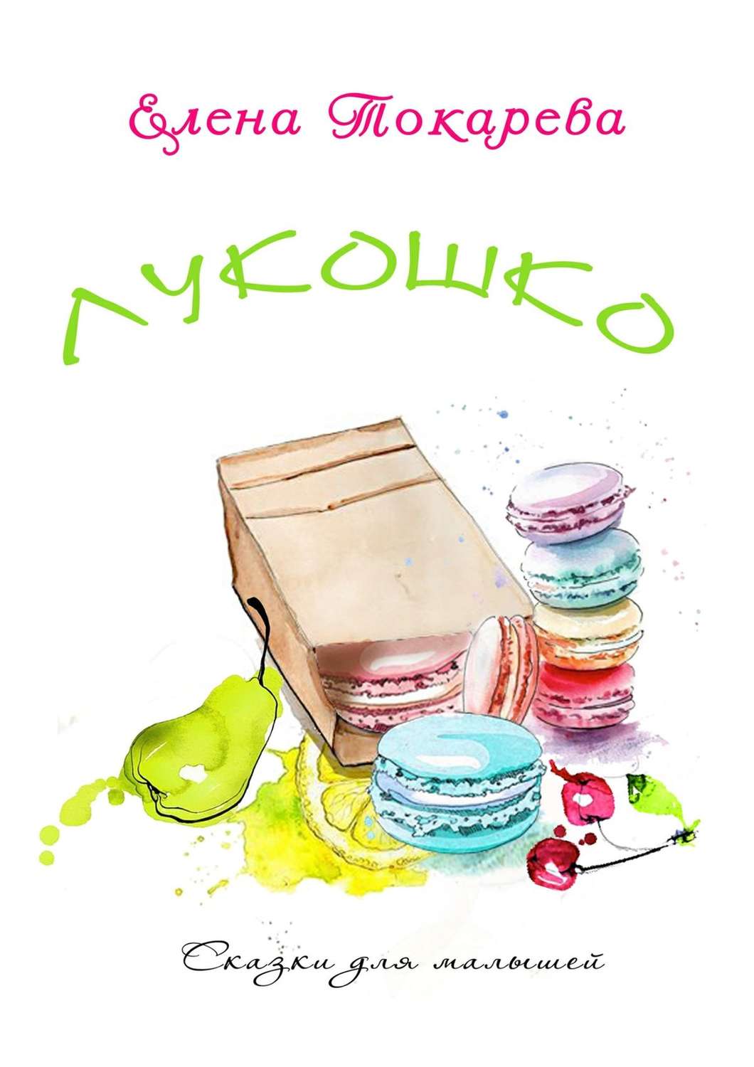 Обложка книги «Лукошко»