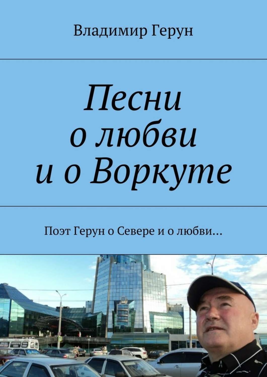 Обложка книги «Песни о любви и о Воркуте. Поэт Герун о Севере и о любви…»