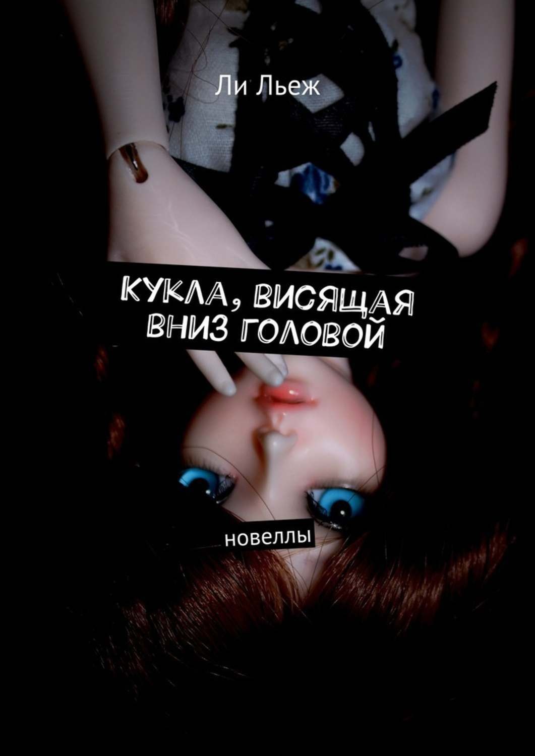 Обложка книги «Кукла, висящая вниз головой. Новеллы»