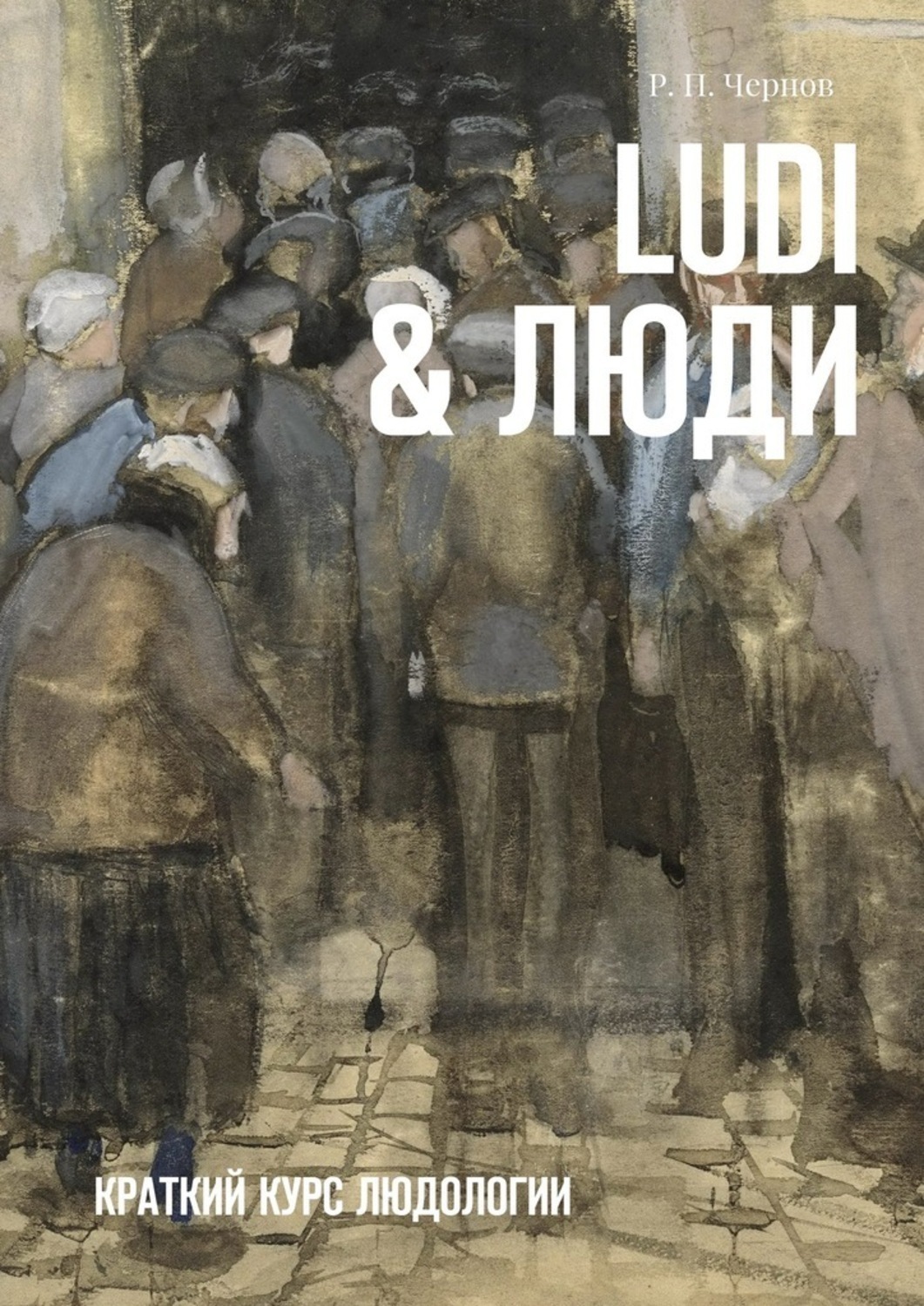 Обложка книги «Ludi & Люди. Краткий курс людологии»