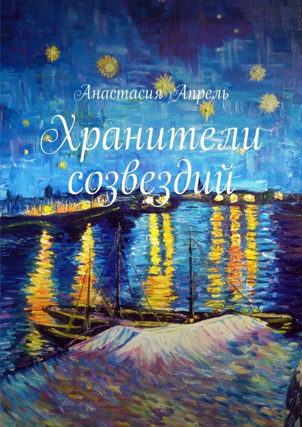 Обложка книги «Хранители созвездий. Повесть, сказка»