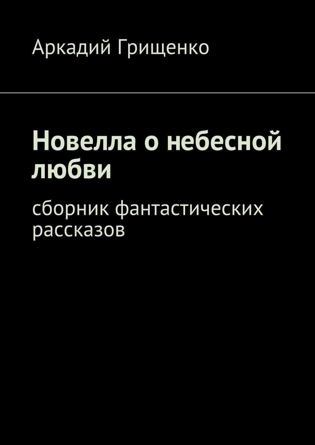 Обложка книги «Новелла о небесной любви. Сборник фантастических рассказов»