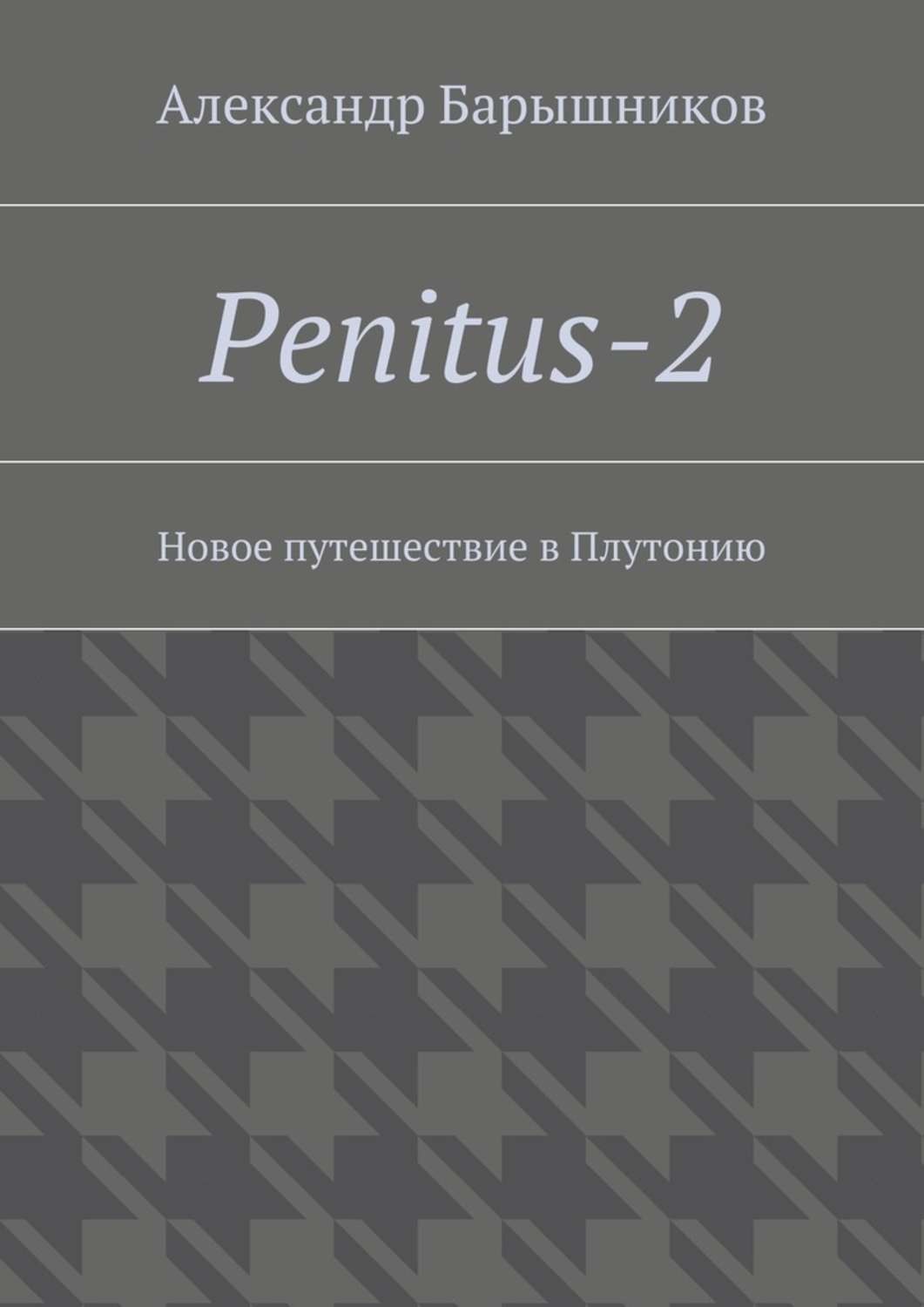 Обложка книги «Penitus-2. Новое путешествие в Плутонию»