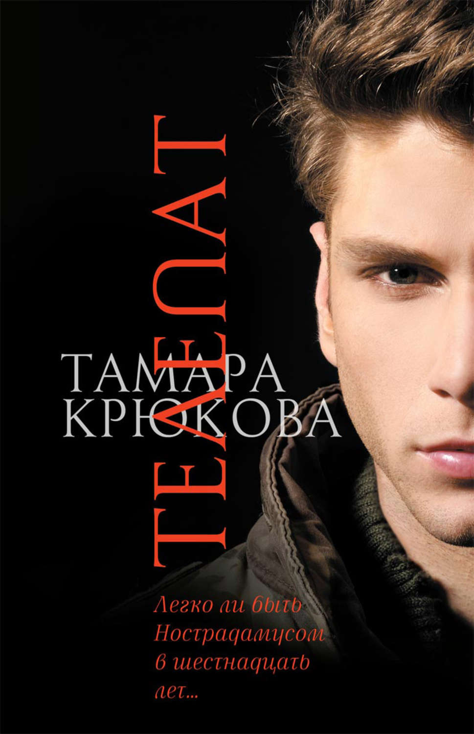Обложка книги «Телепат»