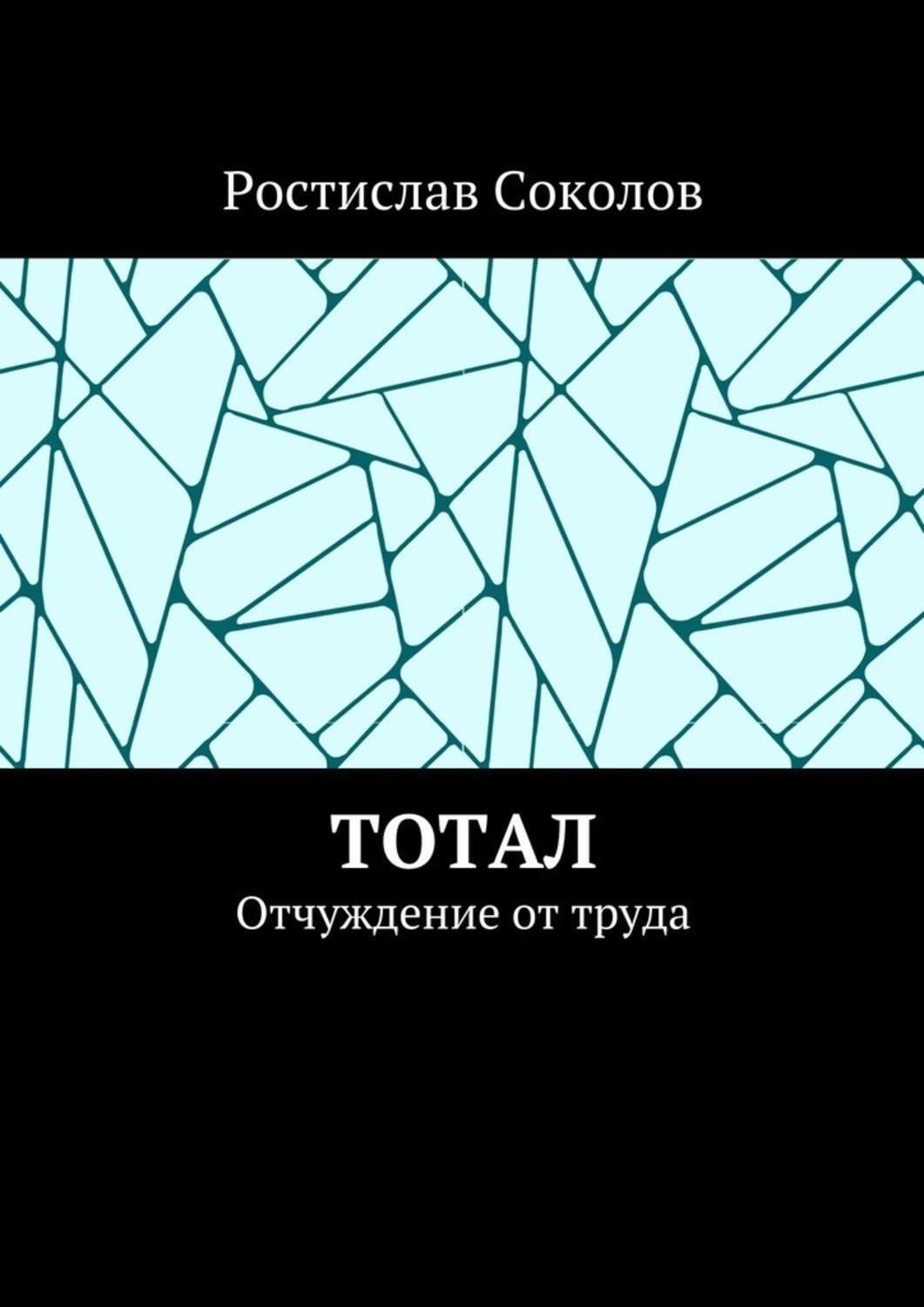 Обложка книги «Тотал. Отчуждение от труда»