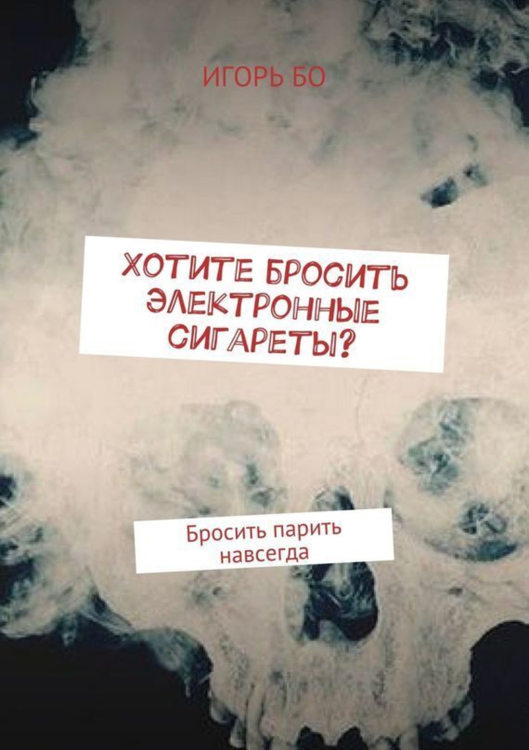 Обложка книги «Хотите бросить электронные сигареты? Бросить парить навсегда»