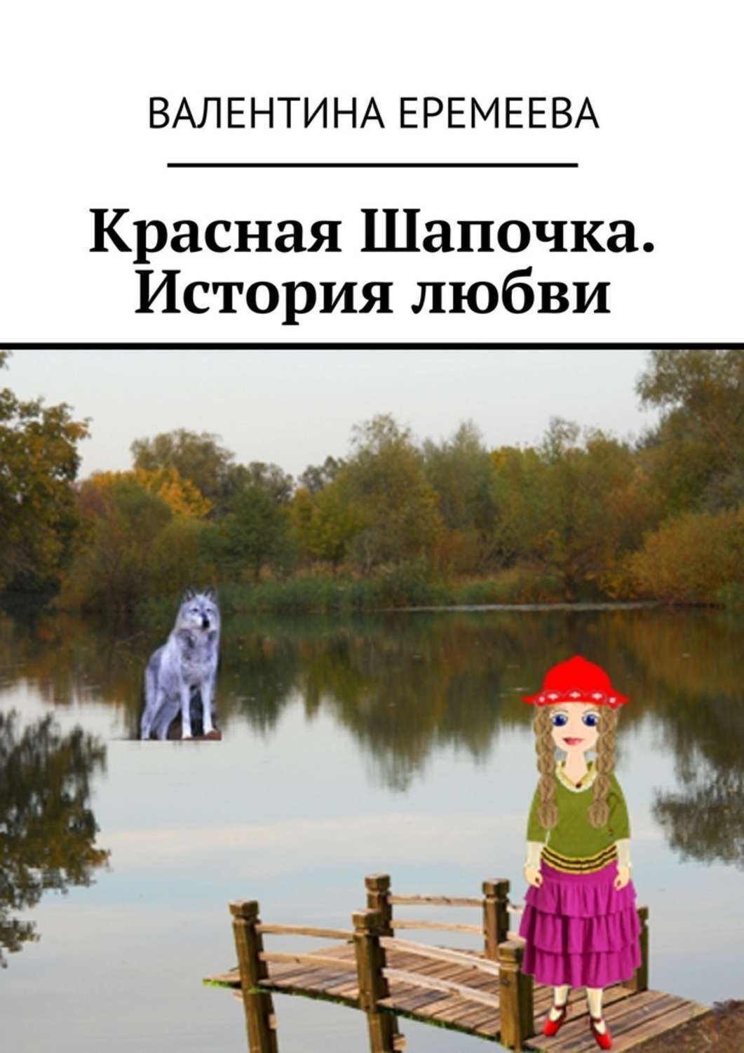 Обложка книги «Красная Шапочка. История любви»
