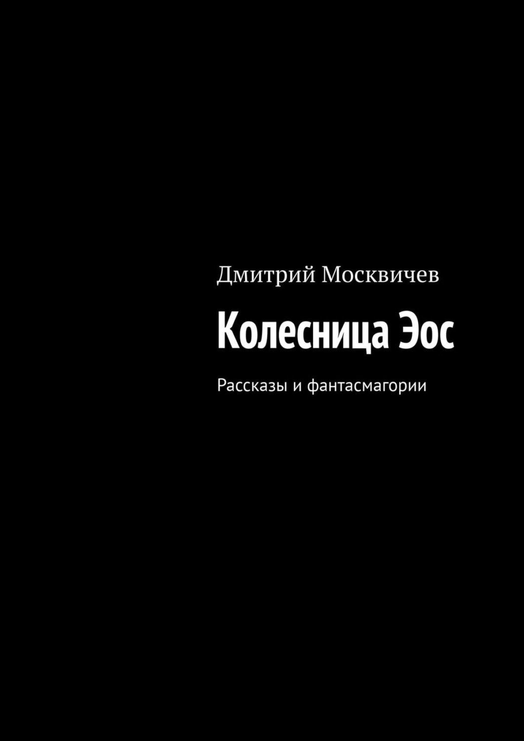 Обложка книги «Колесница Эос. Рассказы и фантасмагории»