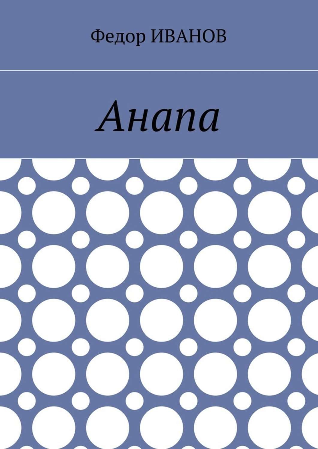 Обложка книги «Анапа»