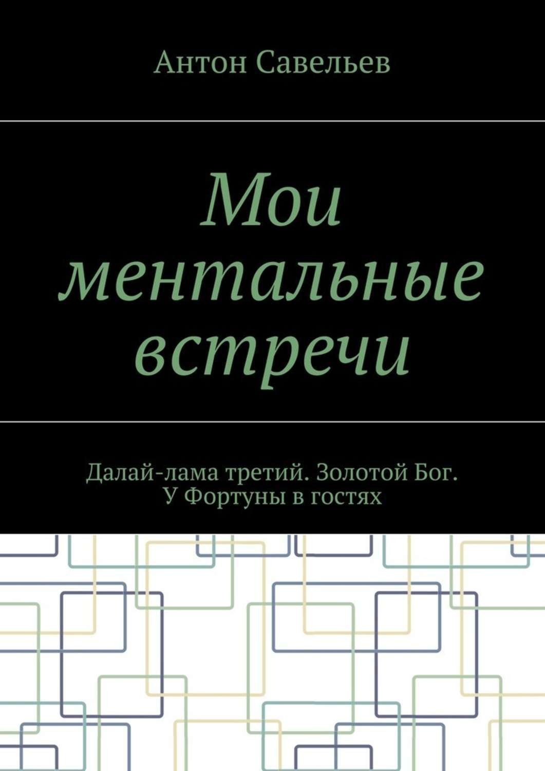 Обложка книги «Мои ментальные встречи. Далай-лама третий. Золотой Бог. У Фортуны в гостях»