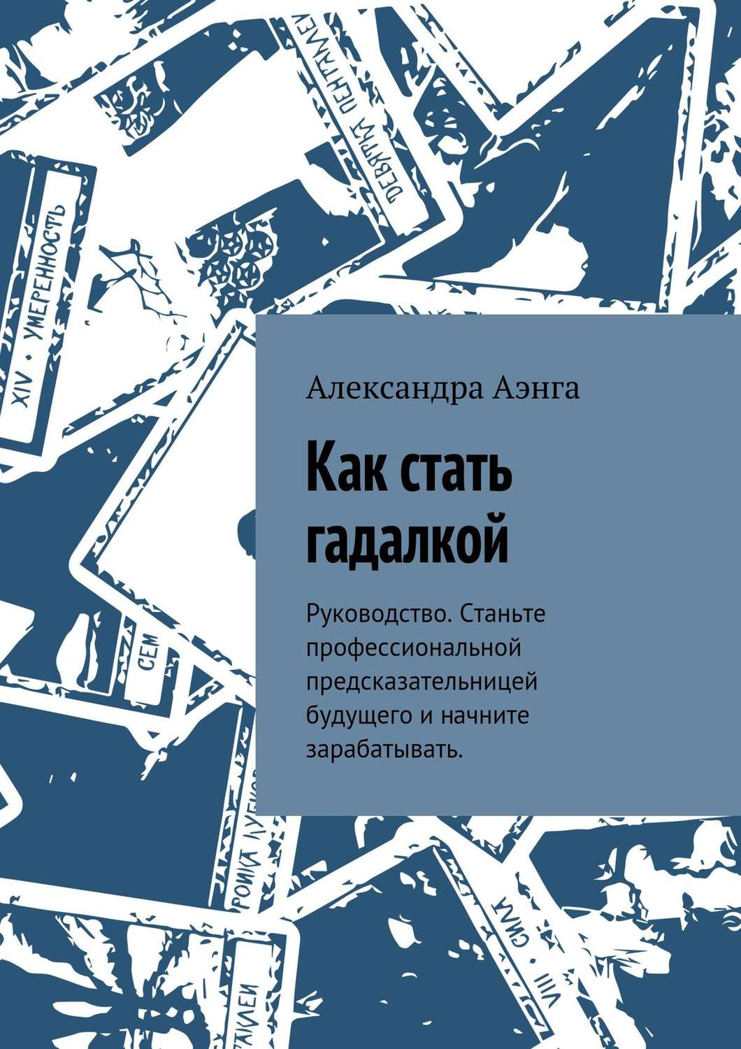 Обложка книги «Как стать гадалкой. Руководство. Станьте профессиональной предсказательницей будущего и начните зарабатывать.»