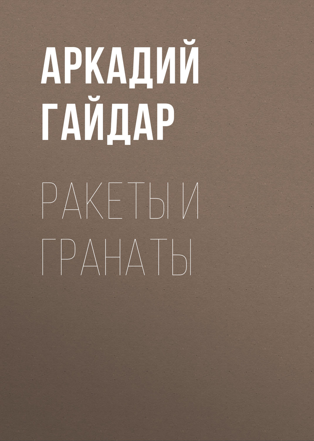 Обложка книги «Ракеты и гранаты»